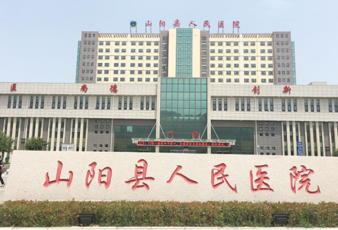 山陽(yáng)縣人民醫院