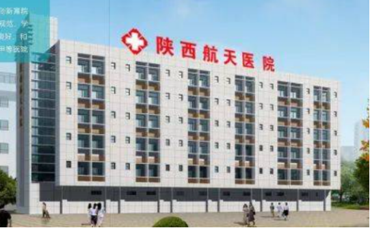 陜西省航天醫院