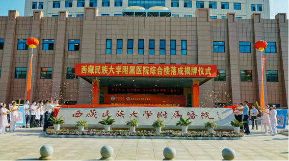 西藏民族大學(xué)附屬醫院