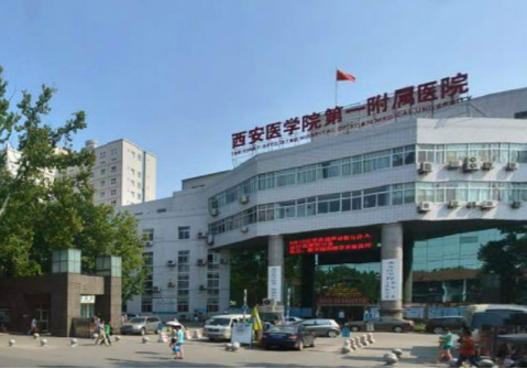 西安醫學(xué)院第一附屬醫院